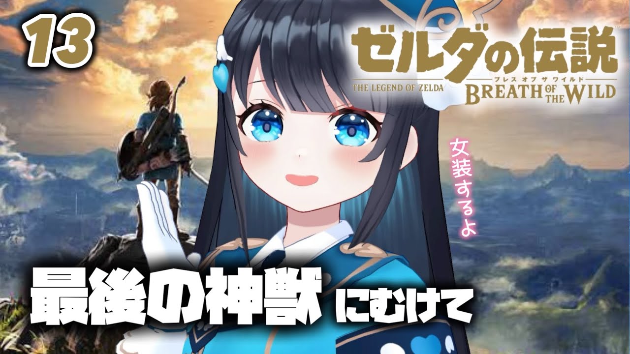 ゼルダの伝説 ブレス オブ ザ ワイルド】今羽にこ 完全初見