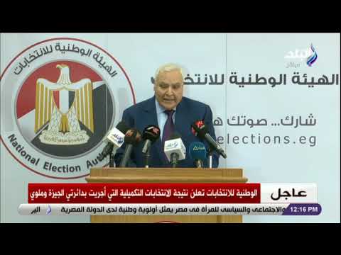 الوطنية للانتخابات تعلن نتيجة الانتخابات التكميلية التي أجريت بدائرتي الجيزة وملوي