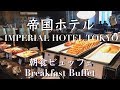 【#ホテルビュッフェ】帝国ホテルの朝食ブッフェ🍴「インペリアルバイキング サール」…
