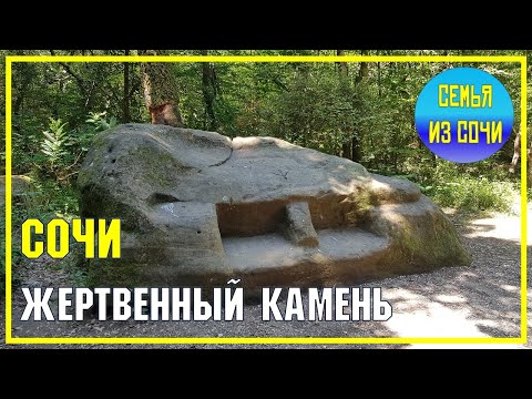 СОЧИ: Жертвенный камень в Кудепсте | Непопулярные экскурсионные объекты