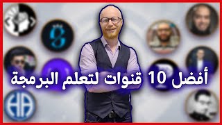 أفضل 10 قنوات لتعلم البرمجة | Top 10 Arab channels for learning programming screenshot 1