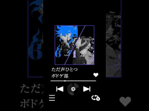 ただ声ひとつ  ボドゲ部ver