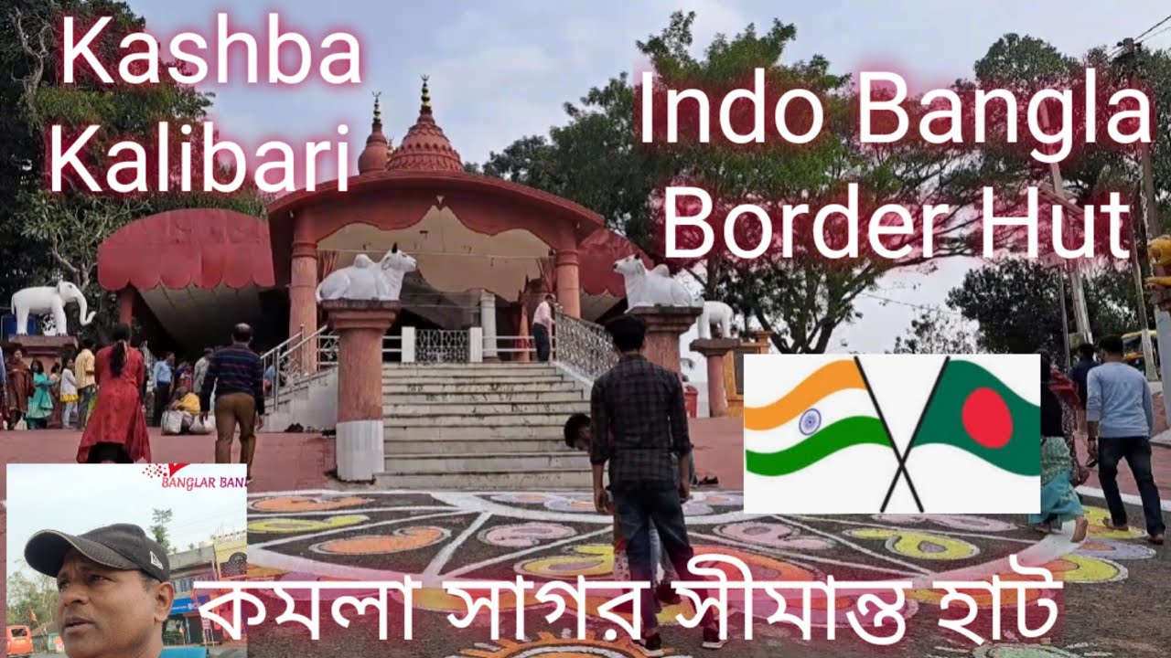 Kashba Kalibari | কমলাসাগর সীমান্ত হাট | Indo Bangla Border Hut | Bishalgarh, Tripura