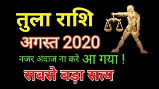 August 2020 Rashifal/Tula rashi August 2020 rashifal/Libra August horoscope/तुला राशि अगस्त 2020