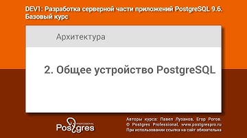 Тема 02 «Общее устройство PostgreSQL». Учебный курс DEV1 в Твери 2018