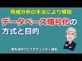 データベース暗号化の方式と目的