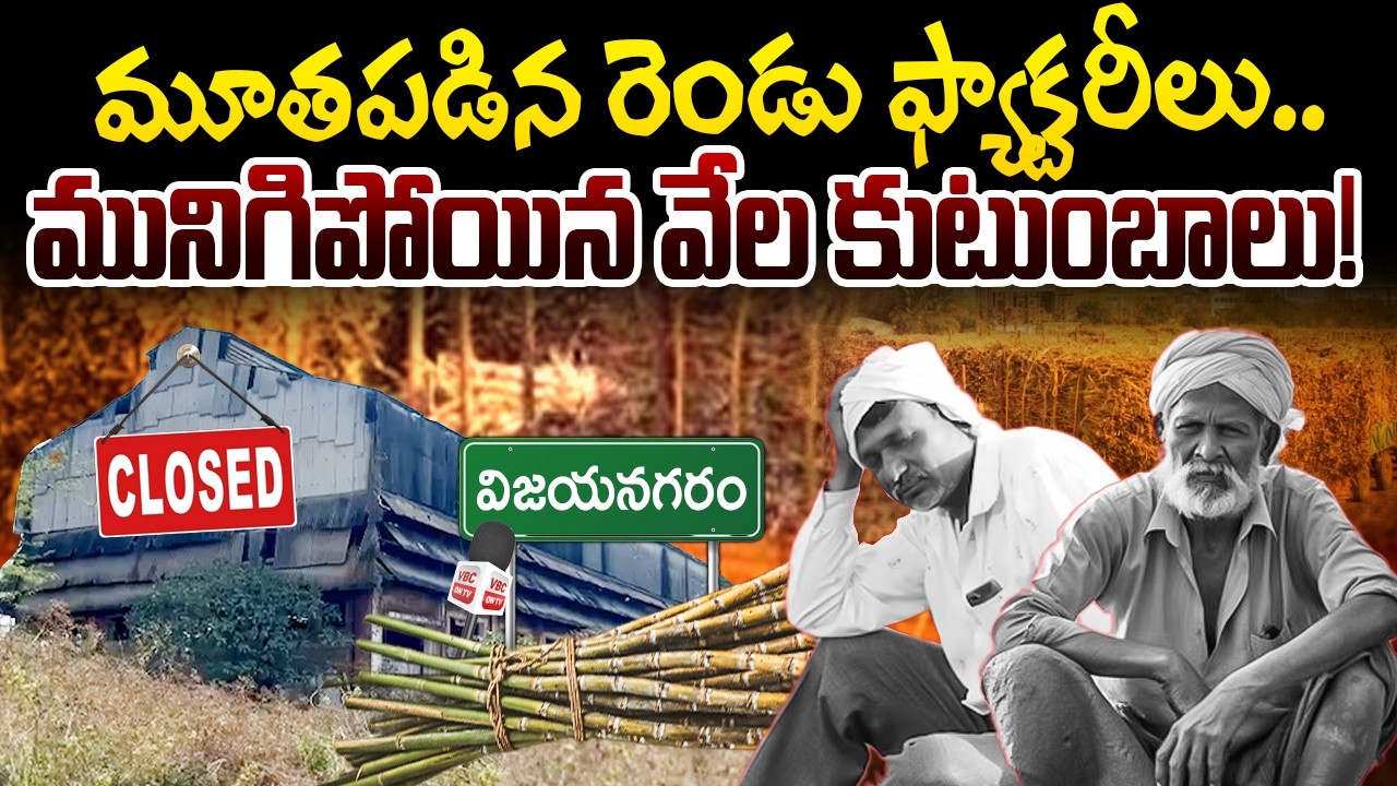 మూతపడిన రెండు ఫ్యాక్టరీలు..మునిగిపోయిన వేల కుటుంబాలు! | Bheemasingi Sugar Factory | Farmers Troubles