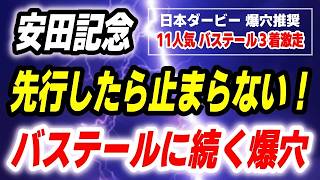 安田記念2026【先行したら止まらない爆穴 発見】日本ダービー爆穴馬推奨 11人気バステール３着に激走！