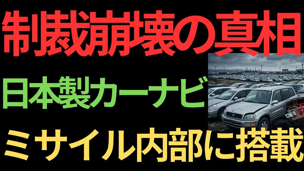 【制裁崩壊】日本から年30万台がロシアへ…中古車に潜む軍事チップの正体とは