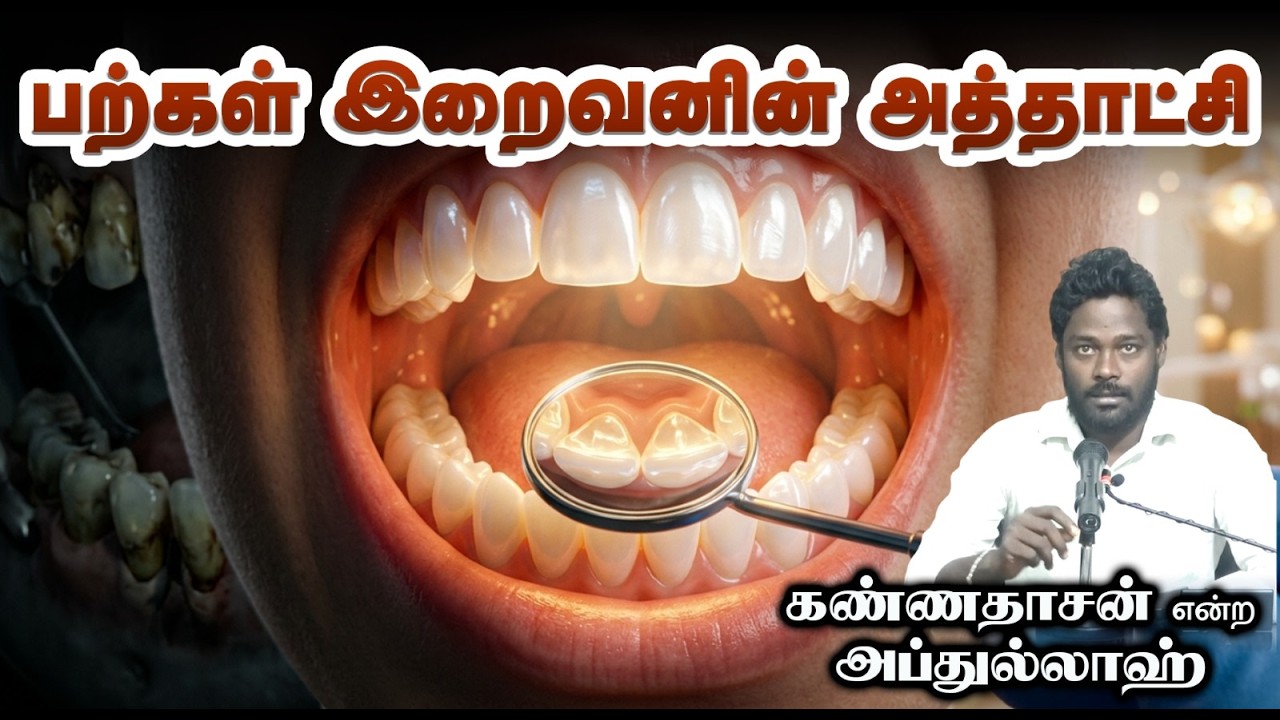 பற்கள் இறைவனின் அத்தாட்சி┇கண்ணதாசன் என்ற அப்துல்லாஹ்┇19-04-2026┇Way to Paradise