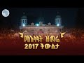 የአእላፋት ዝማሬ 2017 ትውስታ ቀጥታ ሥርጭት Arts TV World Live