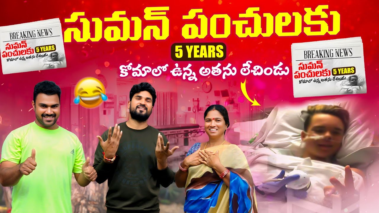 సుమన్ పంచులకు 5 years కోమాలో ఉన్న అతను లేచిండు 😱🤣 | Laxmi | Suman Prince | Ministar Laxmi Originals