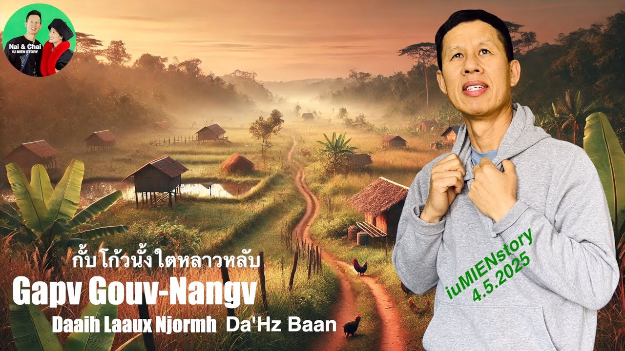 GAPV GOUV NANGV DA'HZ BAAN daaih LAAUX Njormh | iu MIEN story 4.5.2025