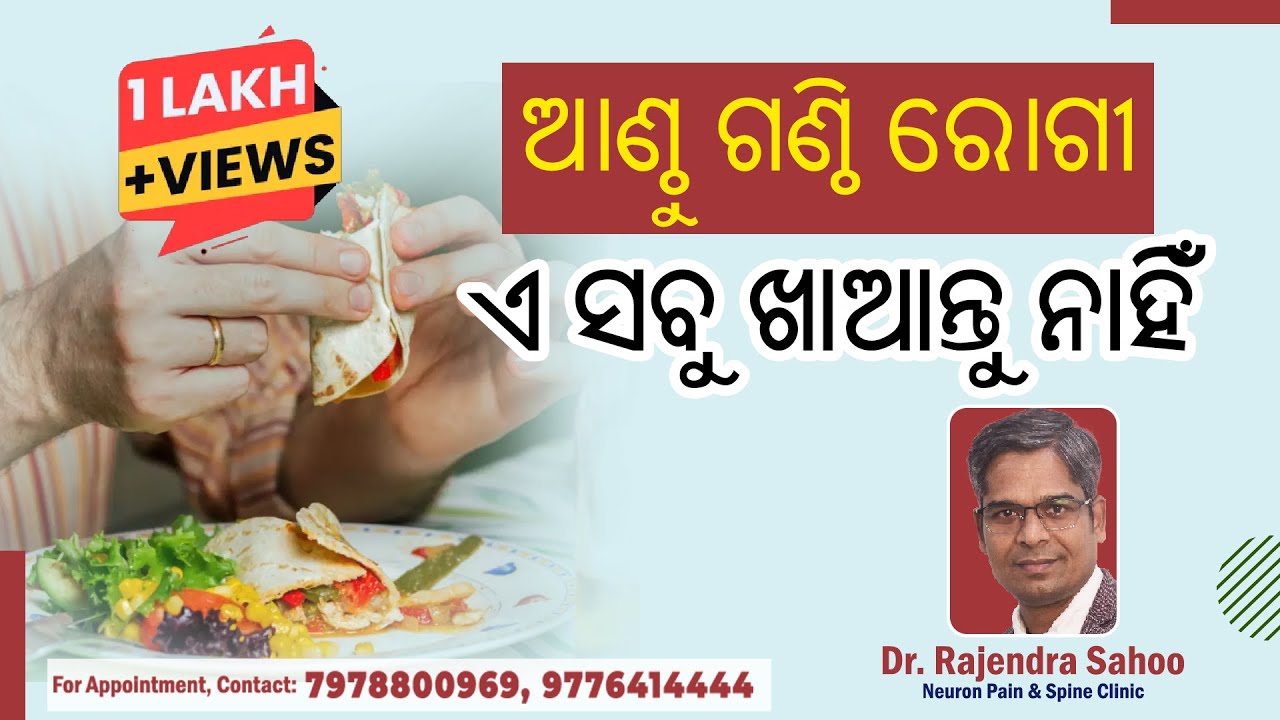 Diet for #Arthritis Patients Foods to Eat and Avoid - Explained in Odia || Dr. Rajendra Sahoo
