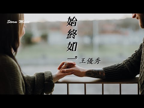 王優秀 - 始終如一 [我的心不聽話總是在想你 我也看不起這樣的自己]【動態歌詞Lyrics】
