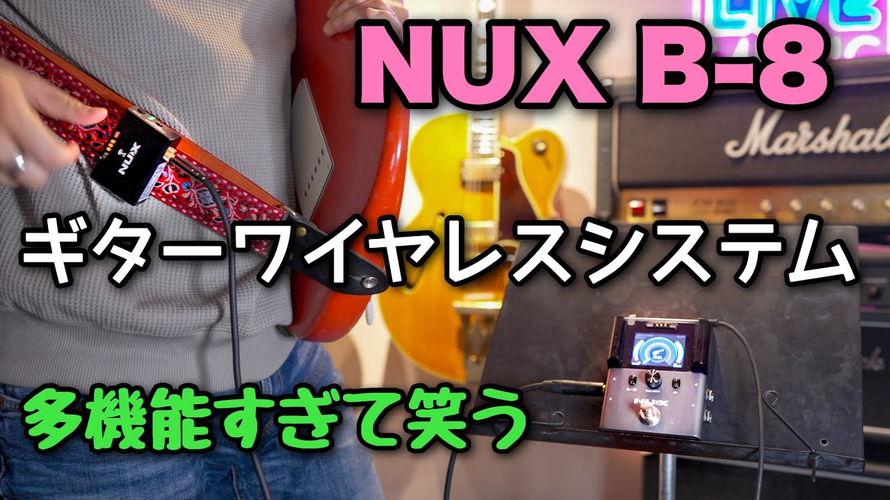 最強クラスの安定性🎸 NUX B-8 Guitar Wireless Systemをプロ視点で