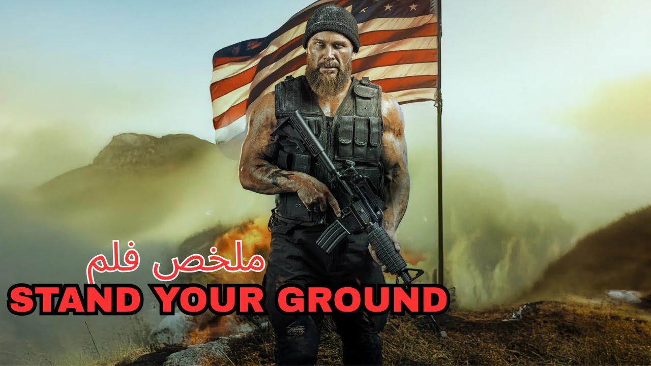 جندي القوات الخاصة 👮‍♂️يواجه العصابة😱 التي قتلت زوجته وسجنوه ظلما 😎/ملخص STAND YOUR GROUND