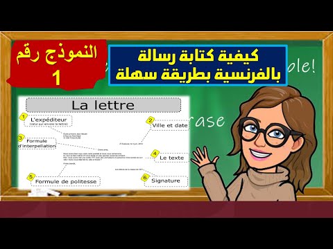 كيفية كتابة الرسالة بالفرنسية النموذج الأول لرسالة باللغة الفرنسية بطريقة عزل الأصوات