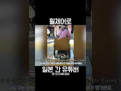 <strong>휠체어로</strong> 일본 대중교통 이용하기 #shorts