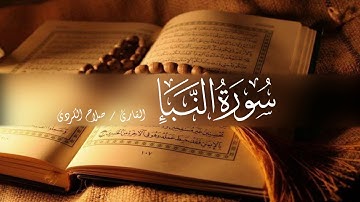 سورة النبأ | القارئ صلاح الكردي
