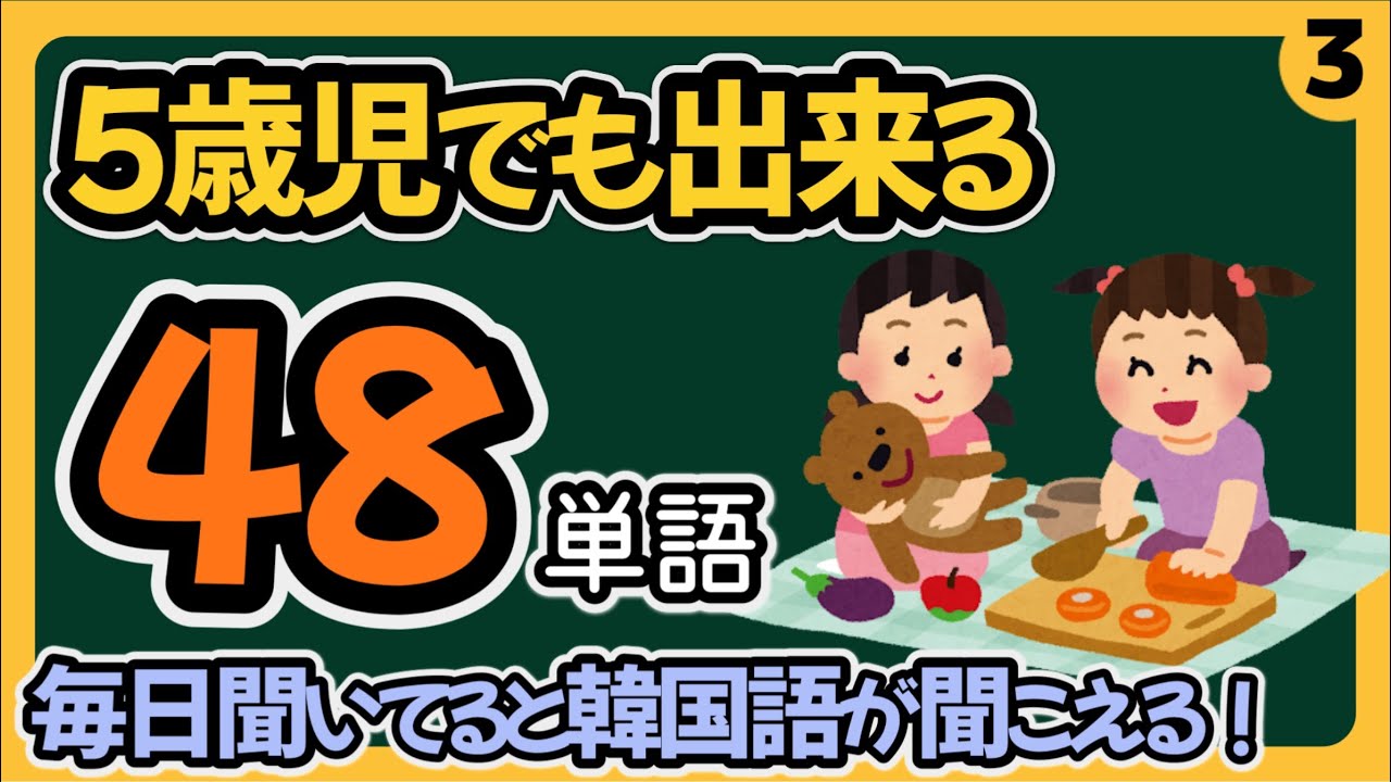 [韓国語 聞き流し]もう間違わないで欲しい、生徒さんに間違いが多い表現を多数含む、文章が短くなって更に覚えやすくなりました。12個の文章で48個の単語を覚えよう！ 第3弾