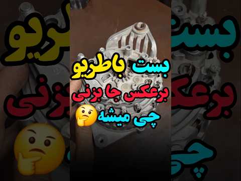 بست باطری برعکس بزنی چی میشه تعمیر استارت تعمیر دینام بازسازی دینام بازسازی استارت برق مهدی