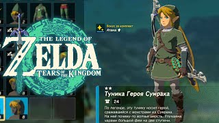 Броня Героя Сумрака Zelda Tears of the Kingdom ➤ Где найти Доспехи Сумрака