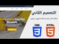 التصميم الثانى | تطبيق عملى على لغة HTML &amp; CSS باستخدام Bootstrap 5