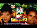 Jharkhandi san full hd film 2018