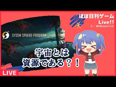 【Dyson Sphere Program (season 2) #8 】始まる宇宙資材化生活：とうとう白マトリックス、ゴールは間近！