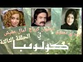 كولومبا ٧ ٣ شركة التلفزيون اللبنانية ١٩٧٧ مع أنطوان كرباج ميراي معتوق و آمال عفيش 3 7 