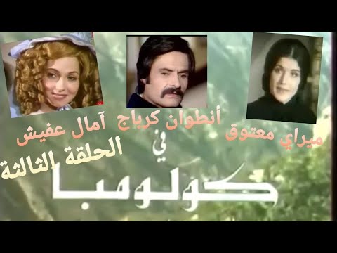 كولومبا ٧ ٣ شركة التلفزيون اللبنانية ١٩٧٧ مع أنطوان كرباج ميراي معتوق و آمال عفيش 3 7
