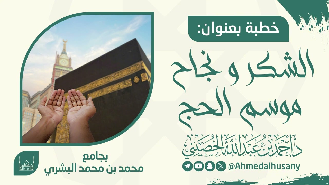 خطبة الشكر ونجاح موسم #الحج - د.أحمد بن عبدالله الحصيني