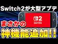 【Switch2】これは嬉しい！最新アップデートで変わったことまとめのサムネイル