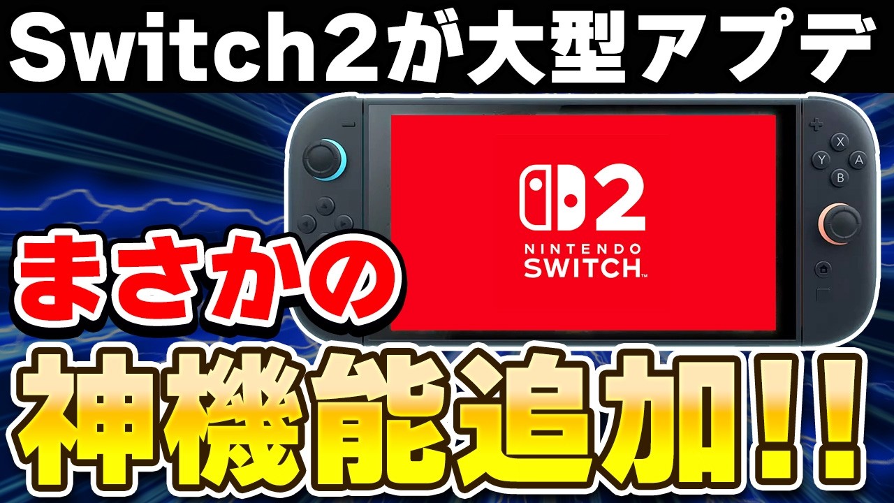 【Switch2】これは嬉しい！最新アップデートで変わったことまとめ