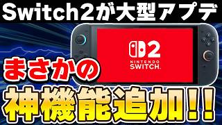 【Switch2】これは嬉しい！最新アップデートで変わったことまとめ screenshot 1