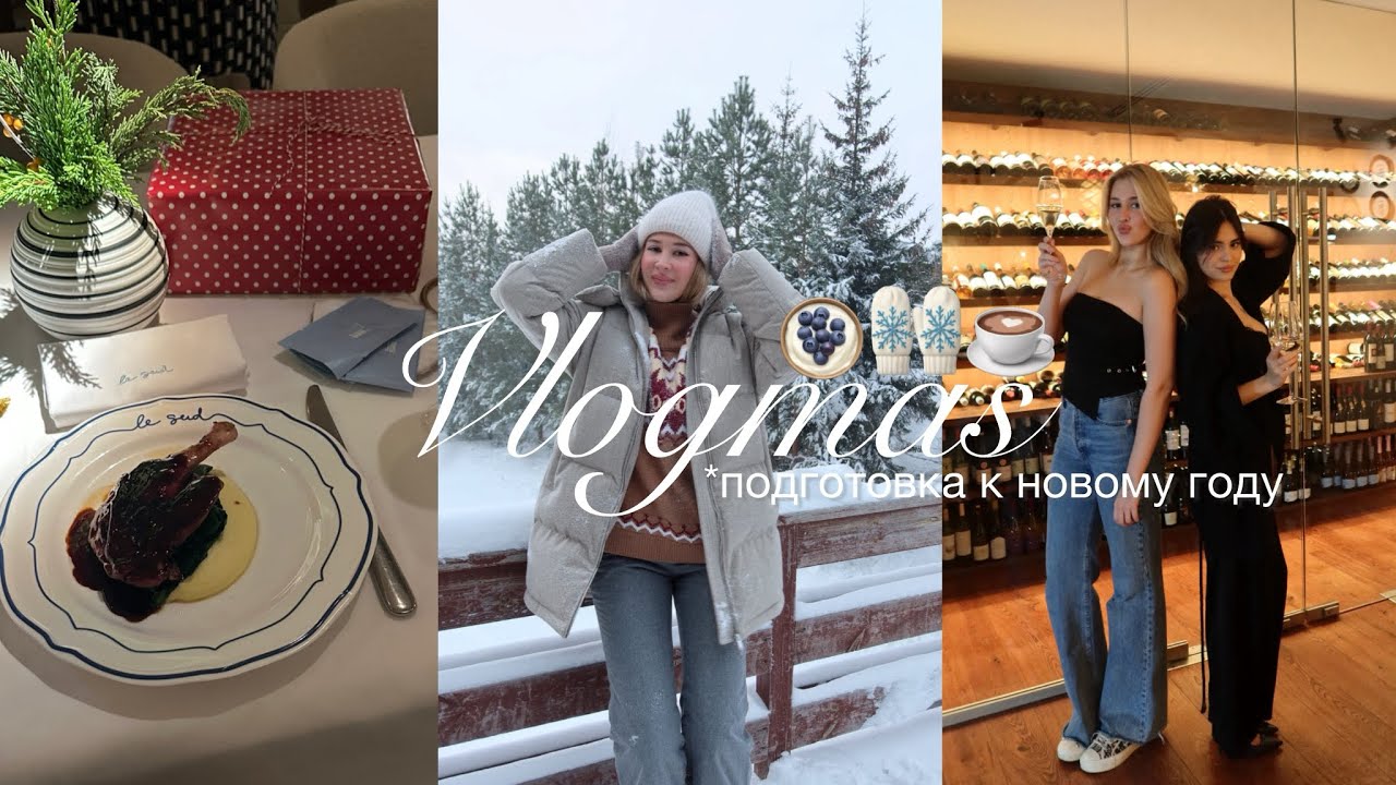 VLOGMAS 2❄️ обмен новогодними подарками, горнолыжка и встречи с друзьями ⛸️♥️