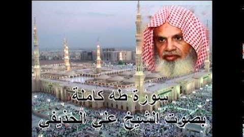 سورة طه كاملة بصوت الشيخ علي الحذيفي Sura TaHa by Ali Alhuthaifi