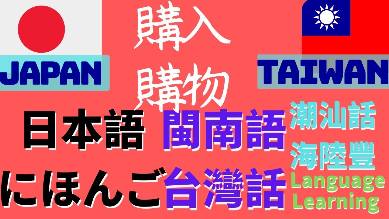 台湾語/福建閩南話と日本語比較-學課9:買い物/購物(にほんご/大和言葉/ヤマト語と台語/潮汕話を話す/学ぶ/発音学習-學日語/說日語/日本話 ...