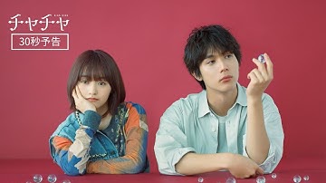 2024/10/11（金）公開 ！　映画『チャチャ』30秒予告
