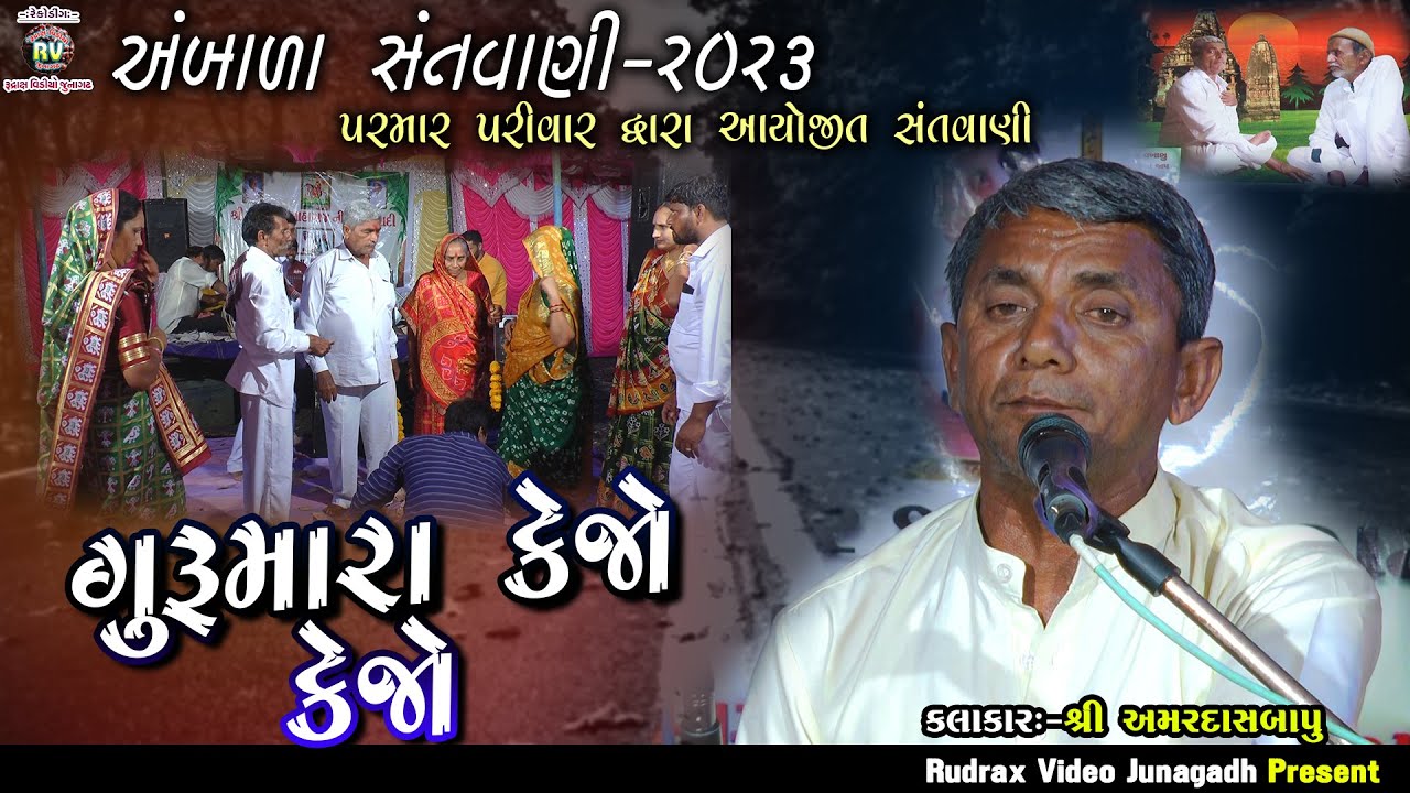 3-અંબાળા સંતવાણી-2023/અમરદાસ બાપુ/ગુરુ મારા કેજો કેજો