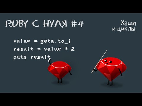 Ruby с нуля, урок #4 | Диапазоны, хэши, символы, циклы с шутками да прибаутками