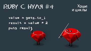 Ruby с нуля, урок #4 | Диапазоны, хэши, символы, циклы с шутками да прибаутками