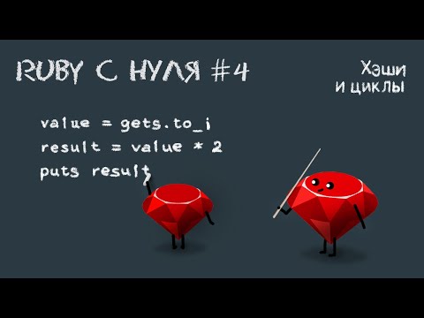 Видео: Как да създадете нов хеш в Ruby?