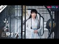 MULTISUB【山河令 Word Of Honor】EP17 | 张哲瀚龚俊仗剑江湖，执手天涯 | 张哲瀚/龚俊/周也/马闻远/孙浠伦/陈紫函/寇振海/黑子 | 古装武侠片 | 优酷 YOUKU