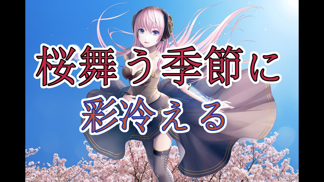 【巡音ルカ】彩冷える/桜舞う季節に Cover【ギター弾いてみた】 YouTube