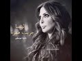 اغنية اليسا جربت فمره بدون موسيقه