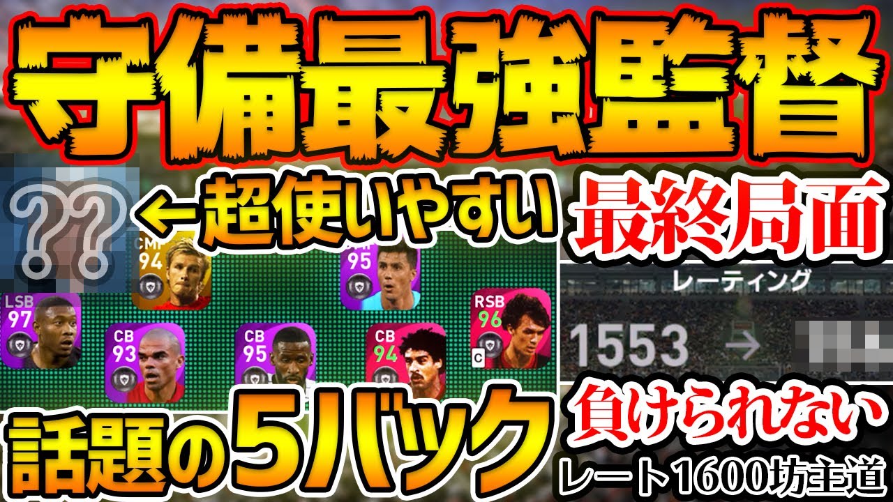 衝撃使用感 あの実況者がオススメしてる監督使ったら 最高すぎた 残りレート50 1600行くぞ レート1600坊主道 18 ウイイレアプリ21 Youtube