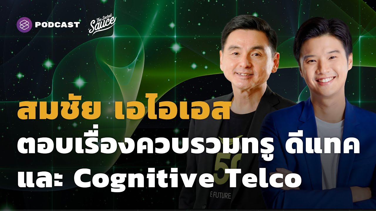 การ ตลาด ทาง ตรง คือ  New 2022  สมชัย เอไอเอส ตอบเรื่องควบรวมทรู ดีแทค และ Cognitive Telco | The Secret Sauce EP.491