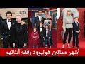 أشهر ممثلين هوليوود رفقة أبنائهم Hollywood Actors With Their Children